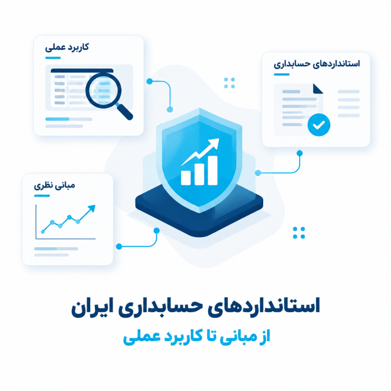 استانداردهای حسابداری ایران ؛ از مبانی تا کاربرد عملی
