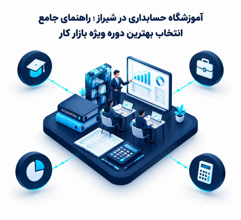آموزشگاه حسابداری در شیراز ؛ راهنمای جامع انتخاب بهترین دوره ویژه بازار کار