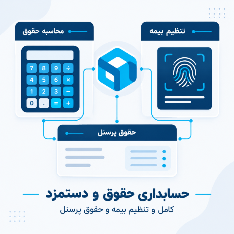 حسابداری حقوق و دستمزد کامل و تنظیم بیمه و حقوق پرسنل