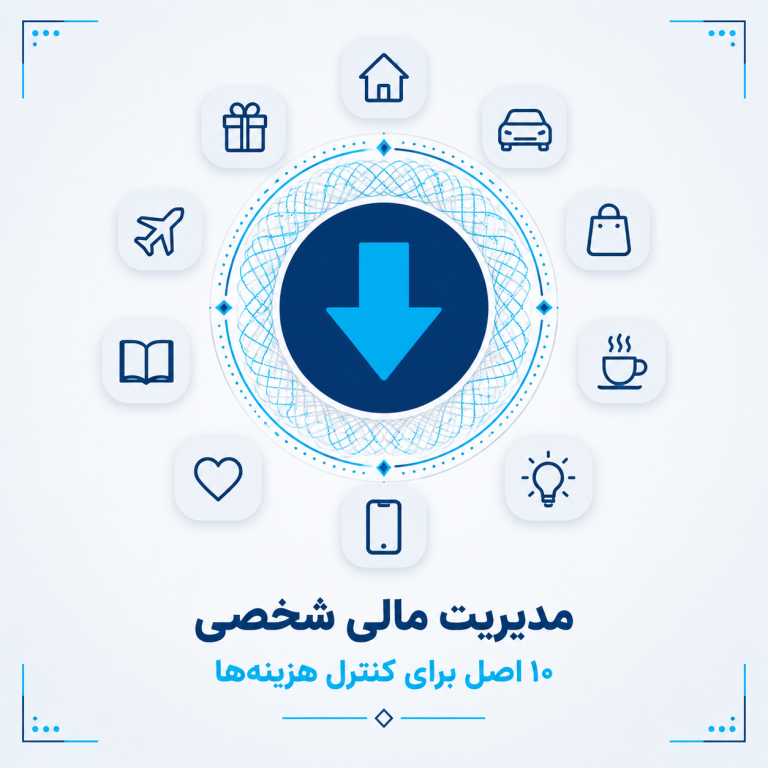 مدیریت مالی شخصی؛ ۱۰ اصل برای کنترل هزینه‌ها