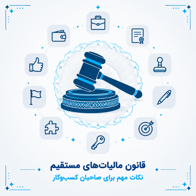 قانون مالیات‌های مستقیم؛ نکات مهم برای صاحبان کسب‌وکار