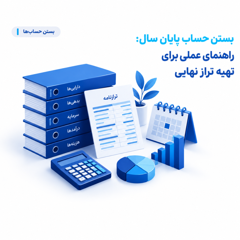 بستن حساب پایان سال: راهنمای عملی برای تهیه تراز نهایی