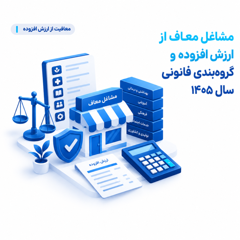 مشاغل معاف از ارزش افزوده و گروه‌بندی قانونی  سال ۱۴۰۵