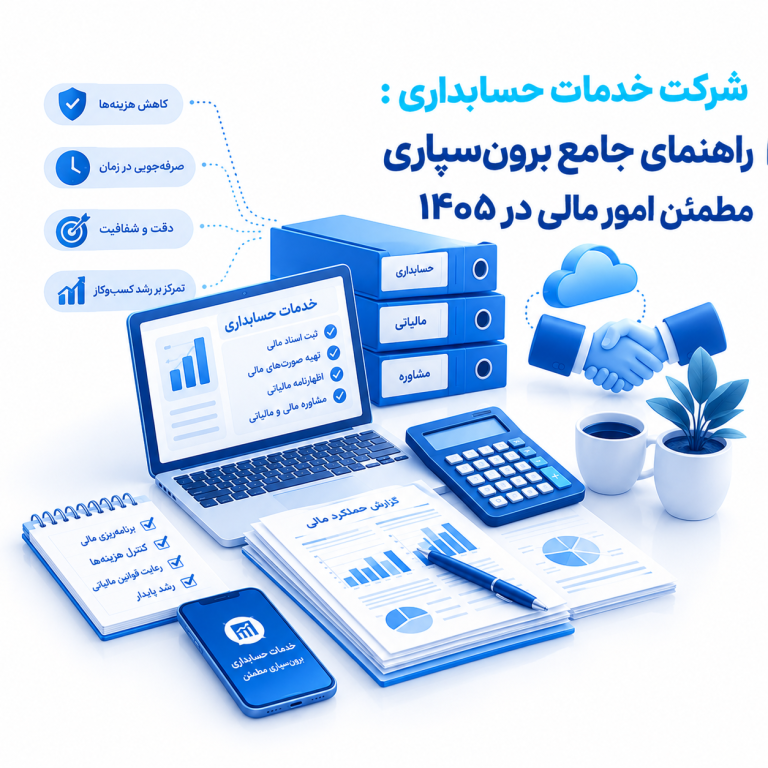 شرکت خدمات حسابداری : راهنمای جامع برون‌سپاری مطمئن امور مالی در ۱۴۰۵
