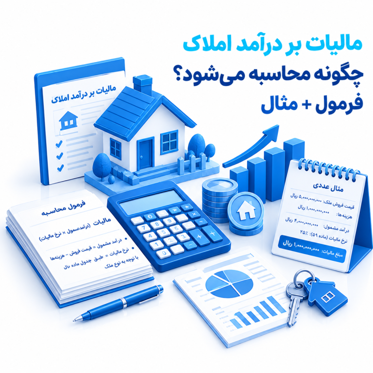 مالیات بر درآمد املاک چگونه محاسبه می‌شود؟ فرمول + مثال