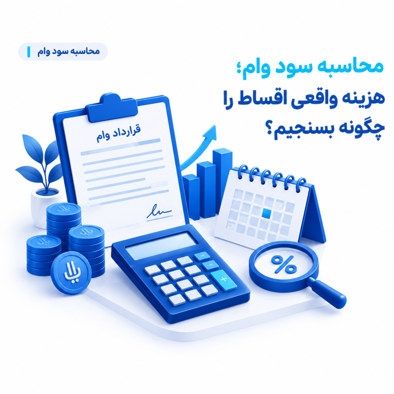 محاسبه سود وام ؛ هزینه واقعی اقساط را چگونه بسنجیم؟