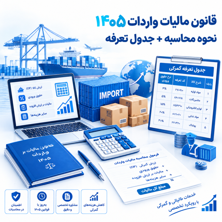 قانون مالیات واردات ۱۴۰۵ | نحوه محاسبه + جدول تعرفه