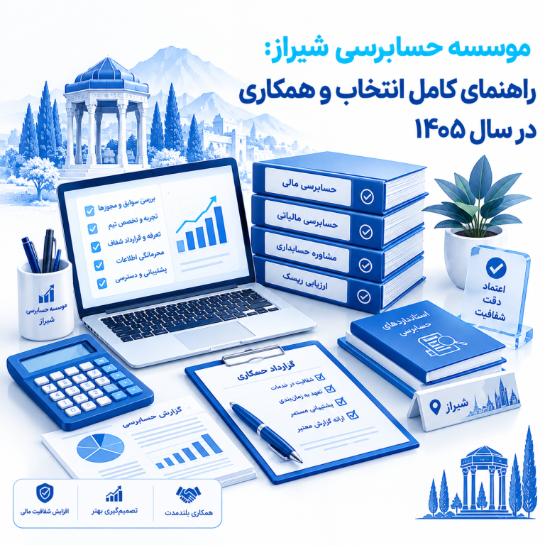 موسسه حسابرسی شیراز: راهنمای کامل انتخاب و همکاری در سال ۱۴۰۵