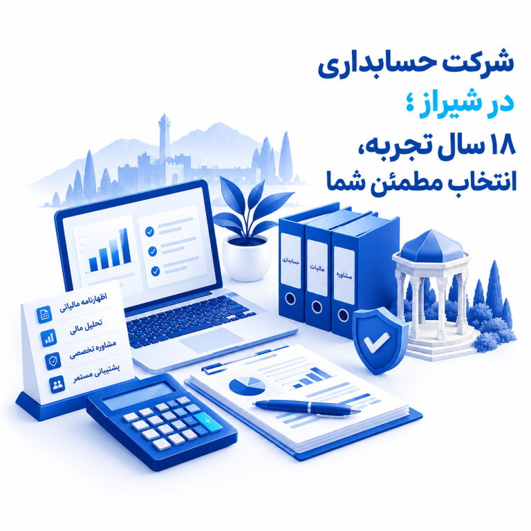 شرکت حسابداری در شیراز ؛ ۱۸ سال تجربه، انتخاب مطمئن شما