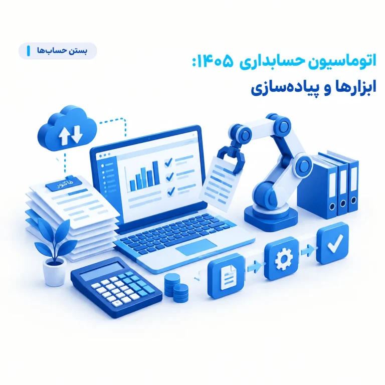 اتوماسیون حسابداری ۱۴۰۵ : ابزارها و پیاده‌سازی