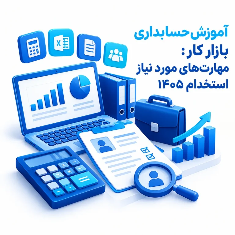 آموزش حسابداری بازار کار: مهارت‌های مورد نیاز استخدام ۱۴۰۵