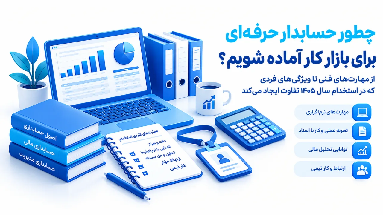 آموزش حسابداری بازار کار: مهارتهای مورد نیاز استخدام ۱۴۰۵