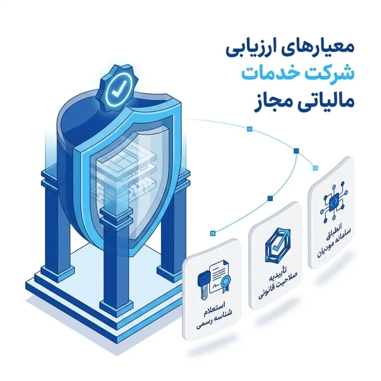 شرکت خدمات مالیاتی مجاز: راهنمای انتخاب و ارزیابی ۱۴۰۵