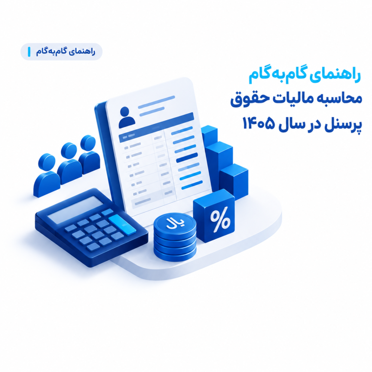 راهنمای گام‌به‌گام محاسبه مالیات حقوق پرسنل در سال ۱۴۰۵