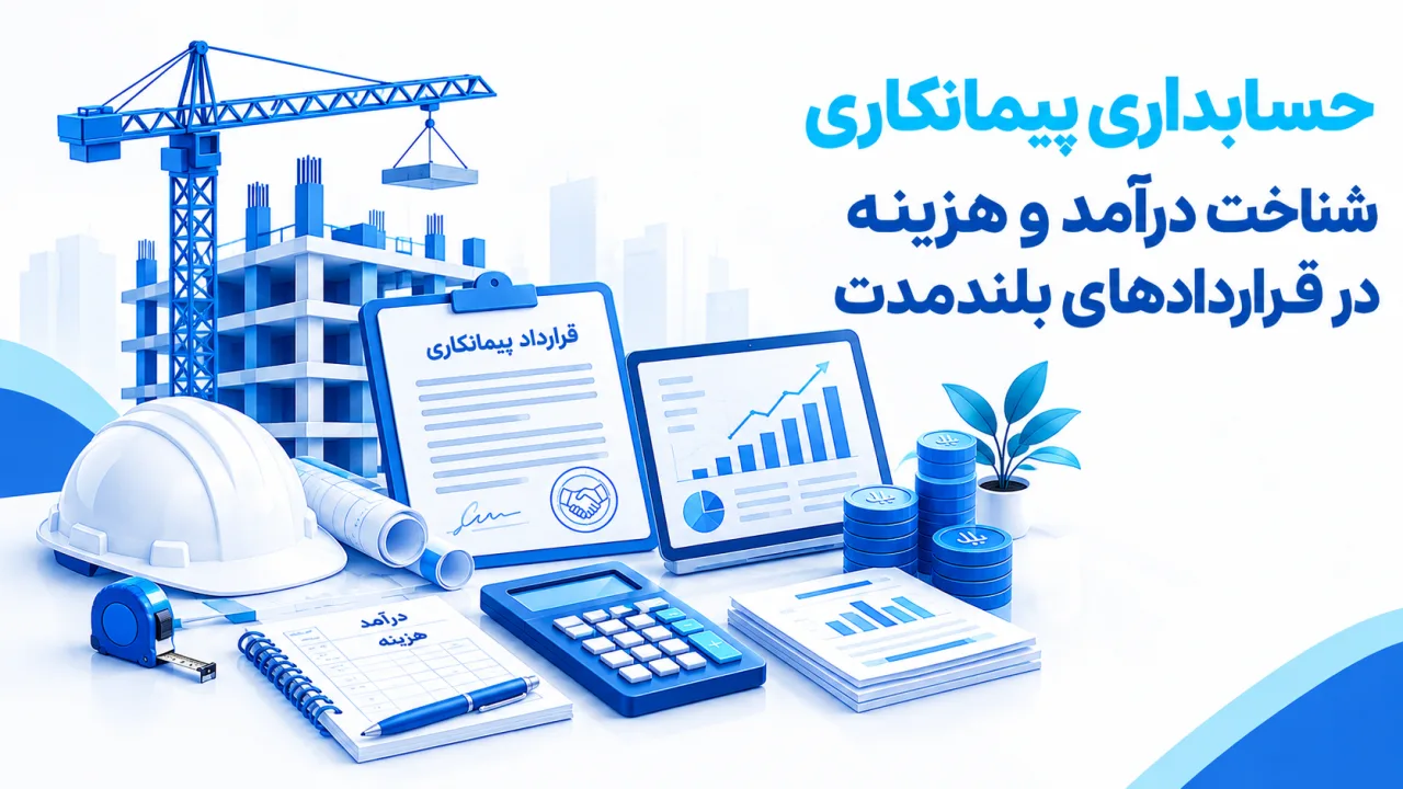 نمودار جریان شناخت درآمد در حسابداری پیمانکاری و چرخه ثبت هزینهها