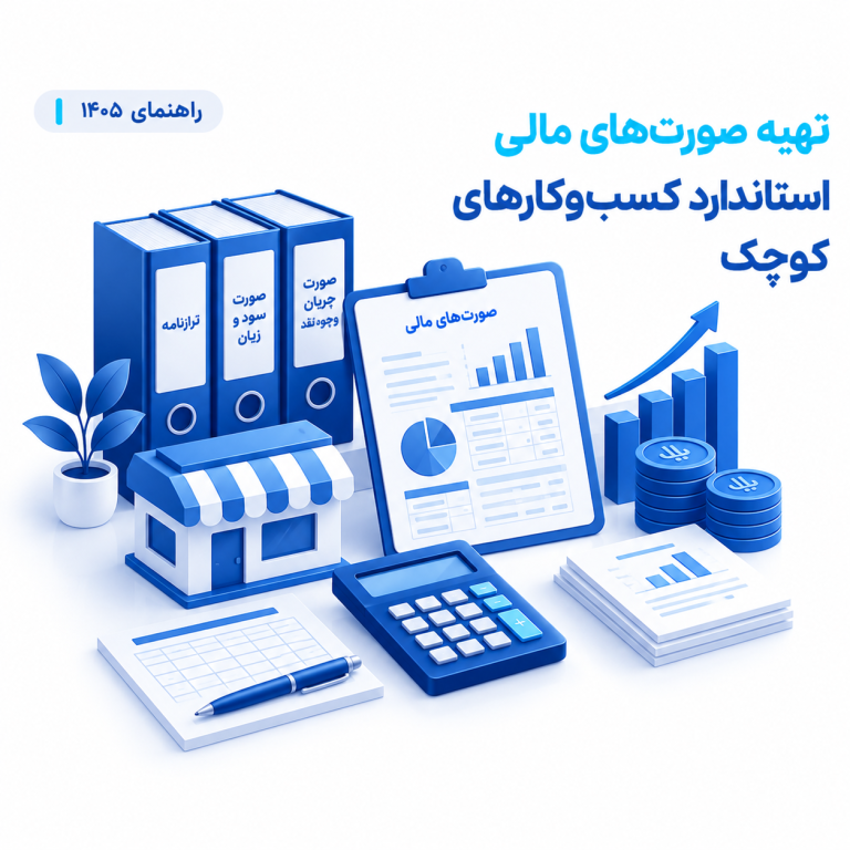 تهیه صورت‌های مالی استاندارد کسب‌وکارهای کوچک | راهنمای ۱۴۰۵