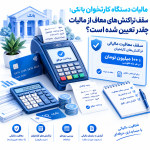 مالیات دستگاه کارتخوان بانکی : سقف تراکنش‌های معاف از مالیات چقدر تعیین شده است؟