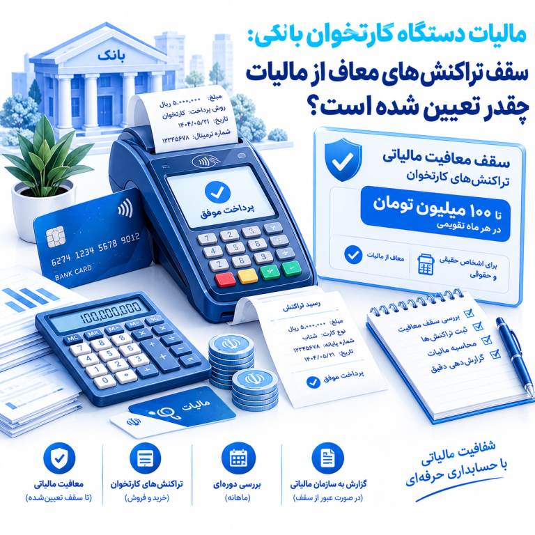 مالیات دستگاه کارتخوان بانکی : سقف تراکنش‌های معاف از مالیات چقدر تعیین شده است؟
