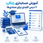 آموزش حسابداری رایگان : ۷ درس کلیدی برای مبتدی‌ها
