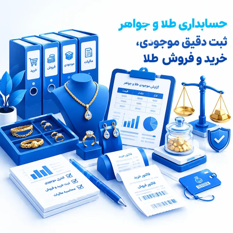 حسابداری طلا و جواهر؛ راهنمای جامع ثبت دفاتر، کنترل موجودی وزنی و تکالیف مالیاتی