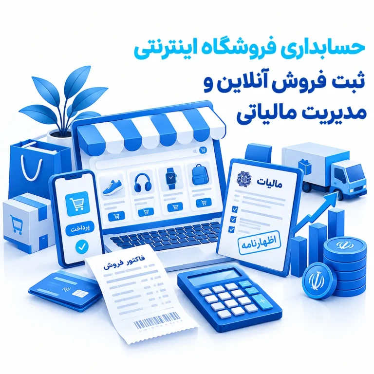 حسابداری فروشگاه اینترنتی ثبت فروش آنلاین و مدیریت مالیاتی